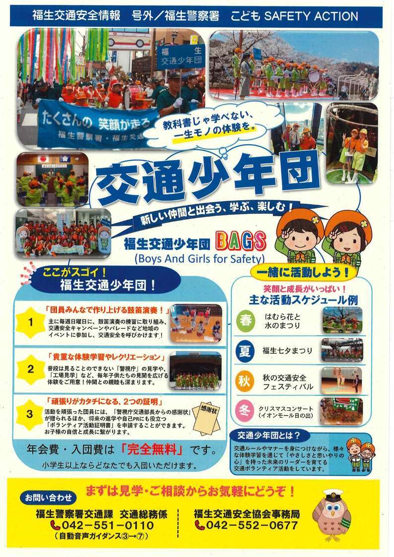 福生交通安全少年団を募集しています