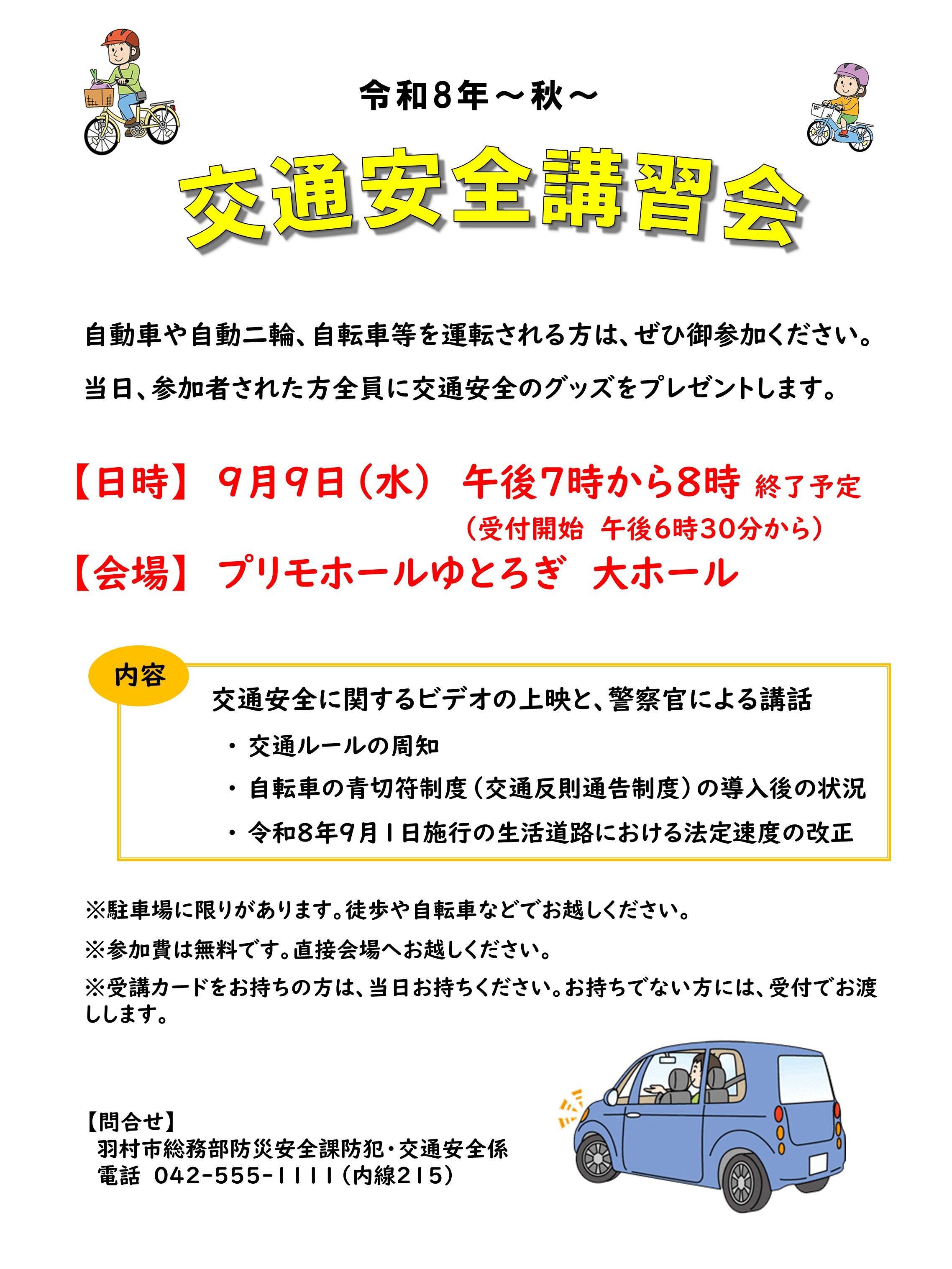 交通安全講習会