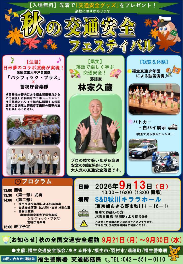 秋の交通安全フェスティバル