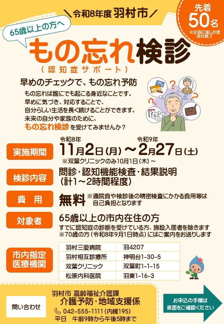 もの忘れ検診の案内チラシ（表面）