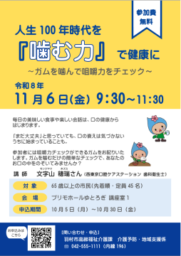 「人生100年時代を『噛む力』で健康に 」チラシ