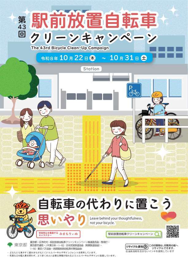 第43回駅前放置自転車クリーンキャンペーン