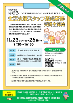 令和8年度はむら生活支援スタッフ養成研修ちらし