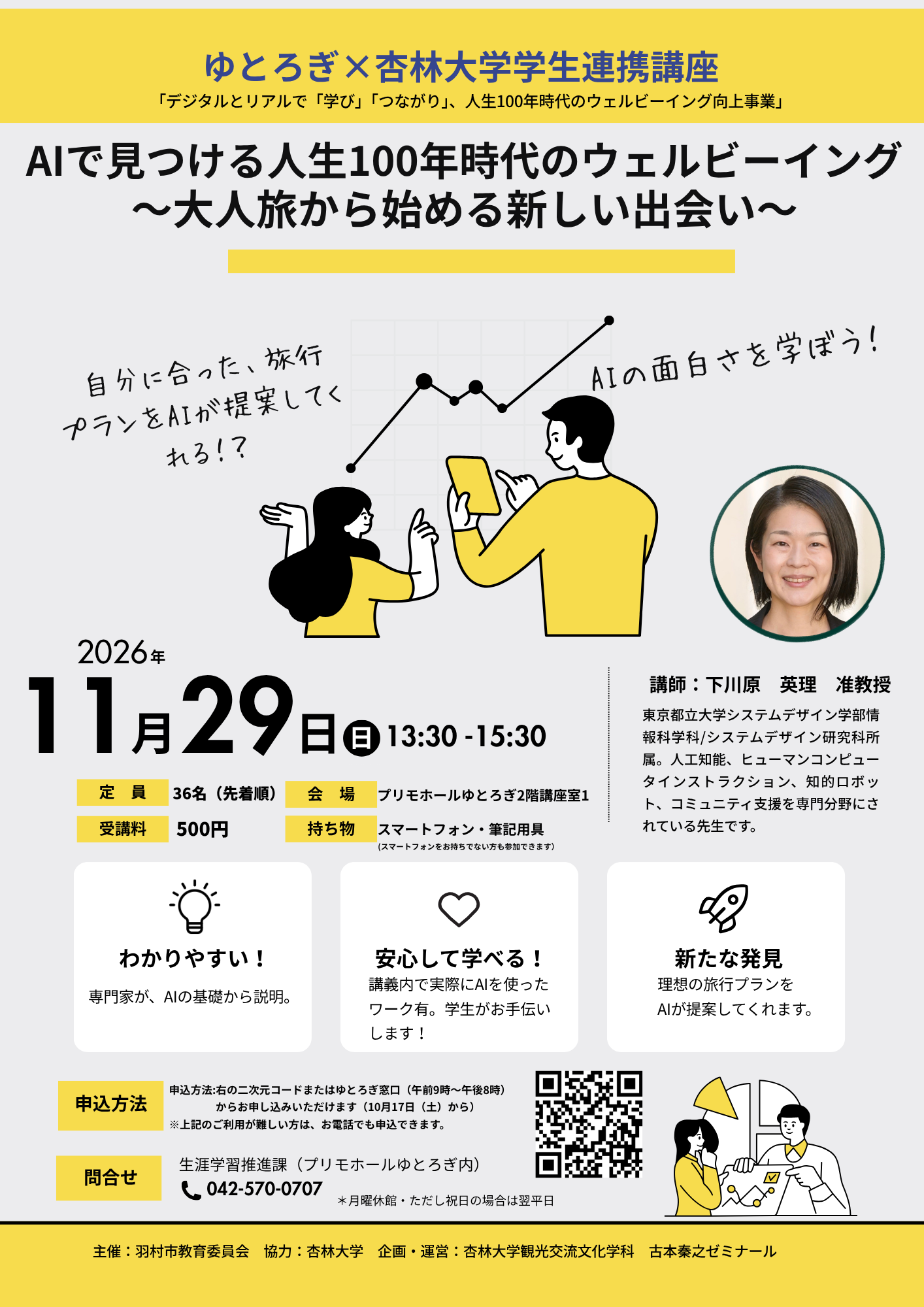 杏林大学学生連携企画講座「AIで見つける人生100年時代のウェルビーイングから大人旅から始める新しい出会いから」チラシ