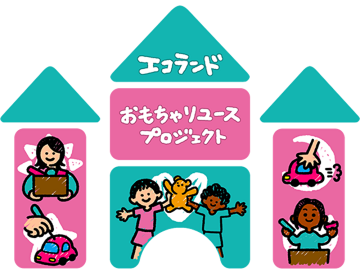 おもちゃリユースプロジェクトロゴマーク