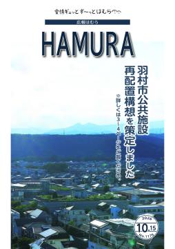 広報はむら10月15日号No.1175表紙(水道事務所)