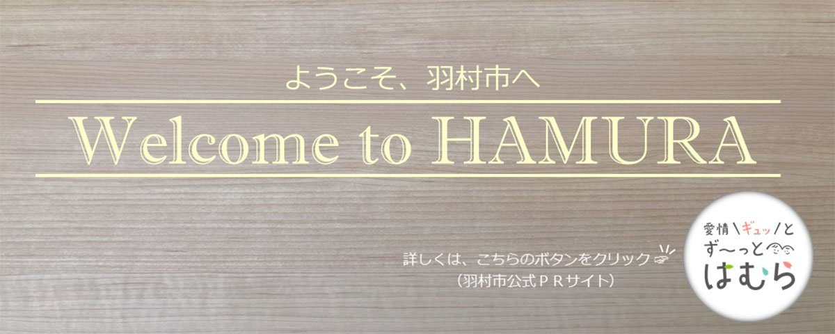 ようこそ、羽村市へ。羽村市公式PRサイトはこちらをクリックしてください。