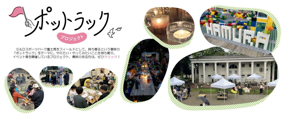 ポットラックプロジェクト（地域との連携による居場所づくり事業）