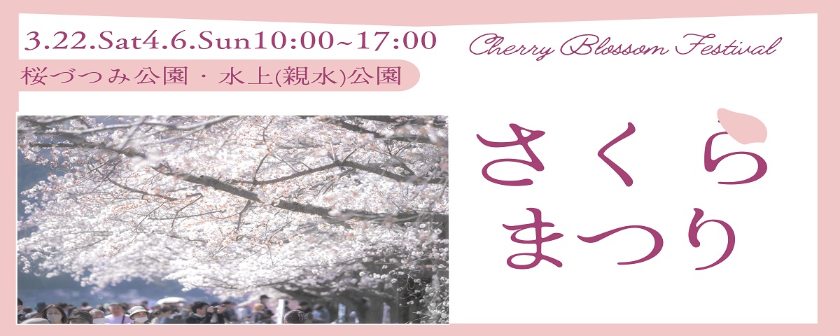 はむら花と水のまつり2025　前期さくらまつり