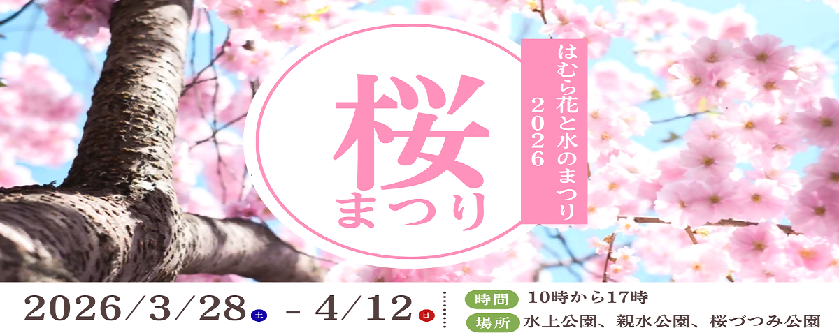 はむら花と水のまつり2026　さくらまつり