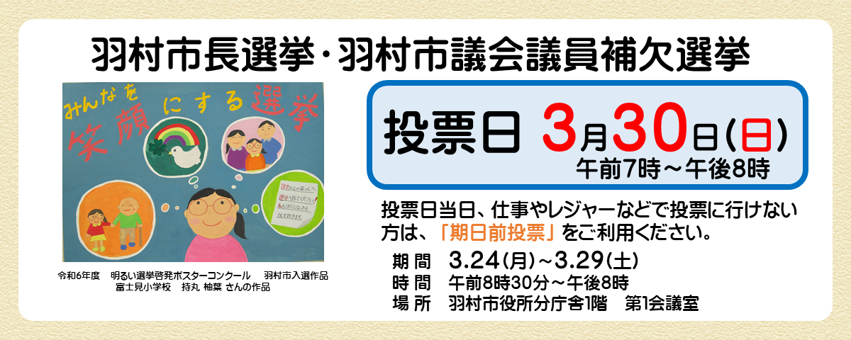 羽村市長選挙・羽村市議会議員補欠選挙