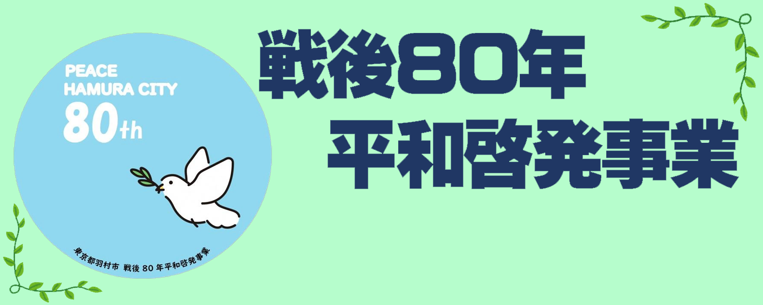 戦後80年