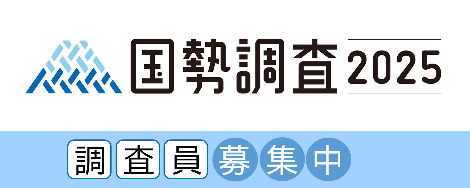 令和7年　国勢調査調査員募集