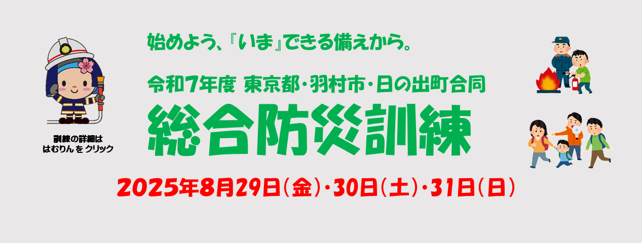 令和7年度 東京都・羽村市・日の出町合同総合防災訓練