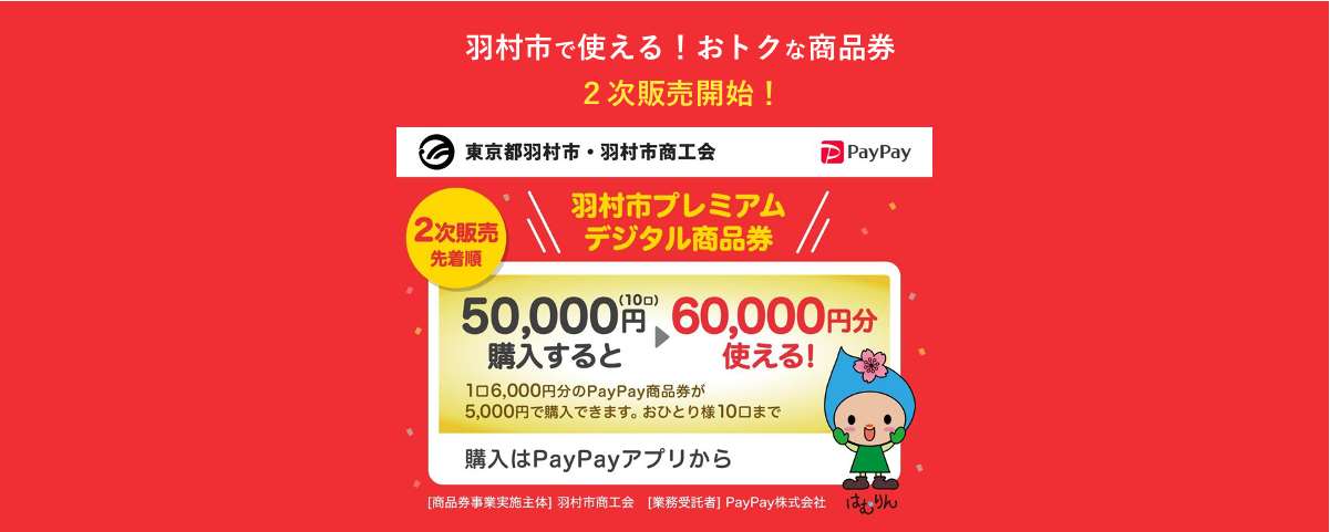 【2次販売】PayPayキャンペーン in 羽村　はむらのお店を応援しよう！ 第4弾