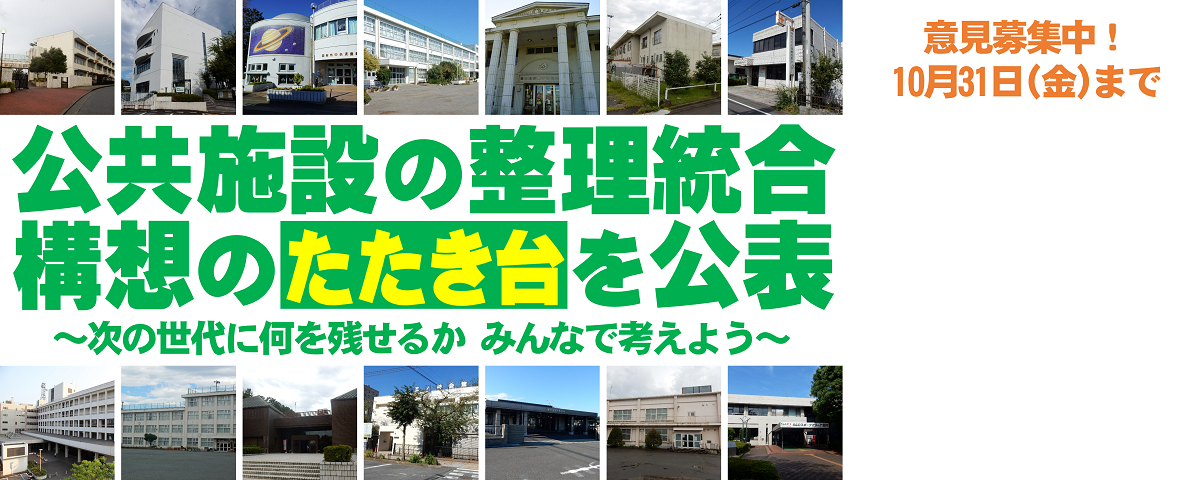 公共施設の整理統合構想のたたき台を公表