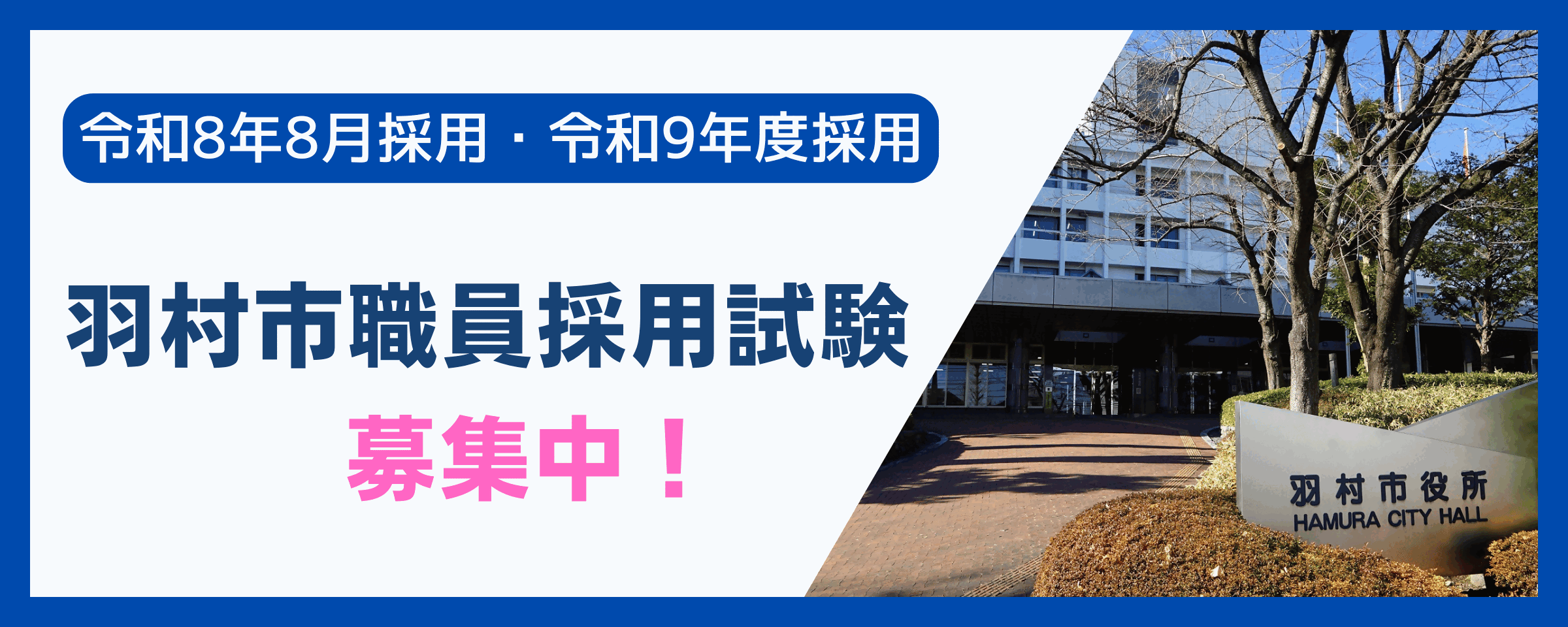 羽村市職員採用試験 募集中！