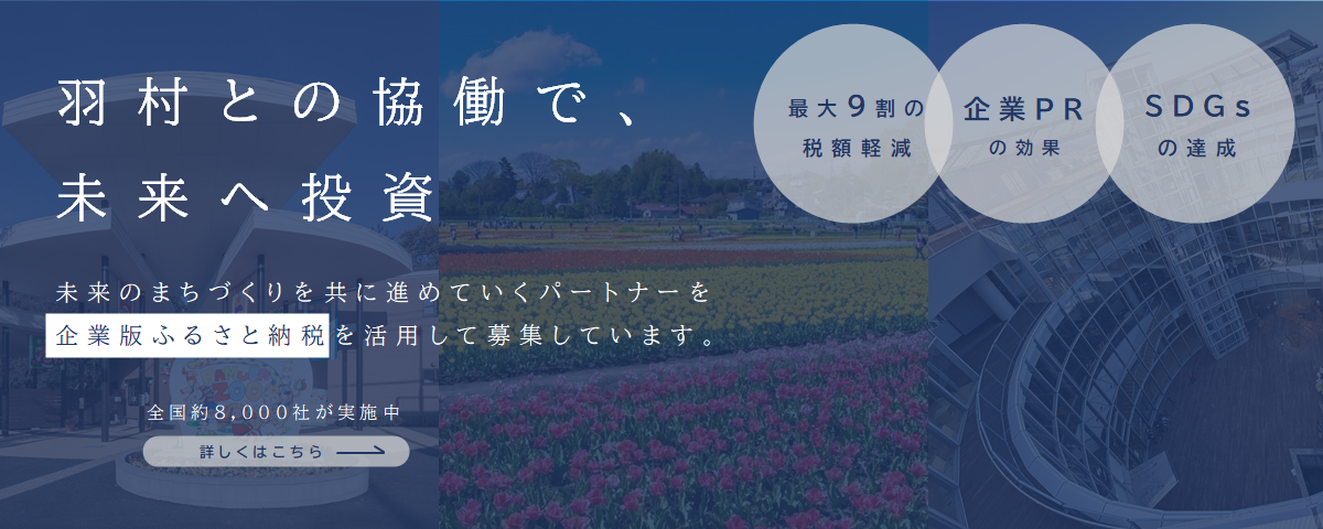 羽村市 企業版ふるさと納税