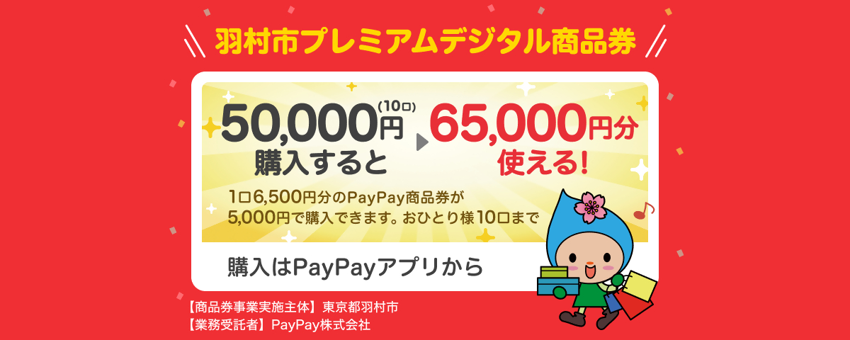 PayPayデジタル商品券を販売します!