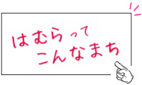 はむらってこんなまち羽村市公式PRサイト