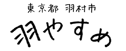 東京都羽村市 羽やすめ