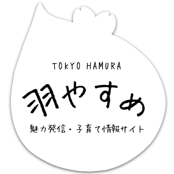 TOKYO HAMURA 魅了発信・子育て情報サイト 羽やすめ
