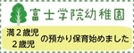 富士学院幼稚園