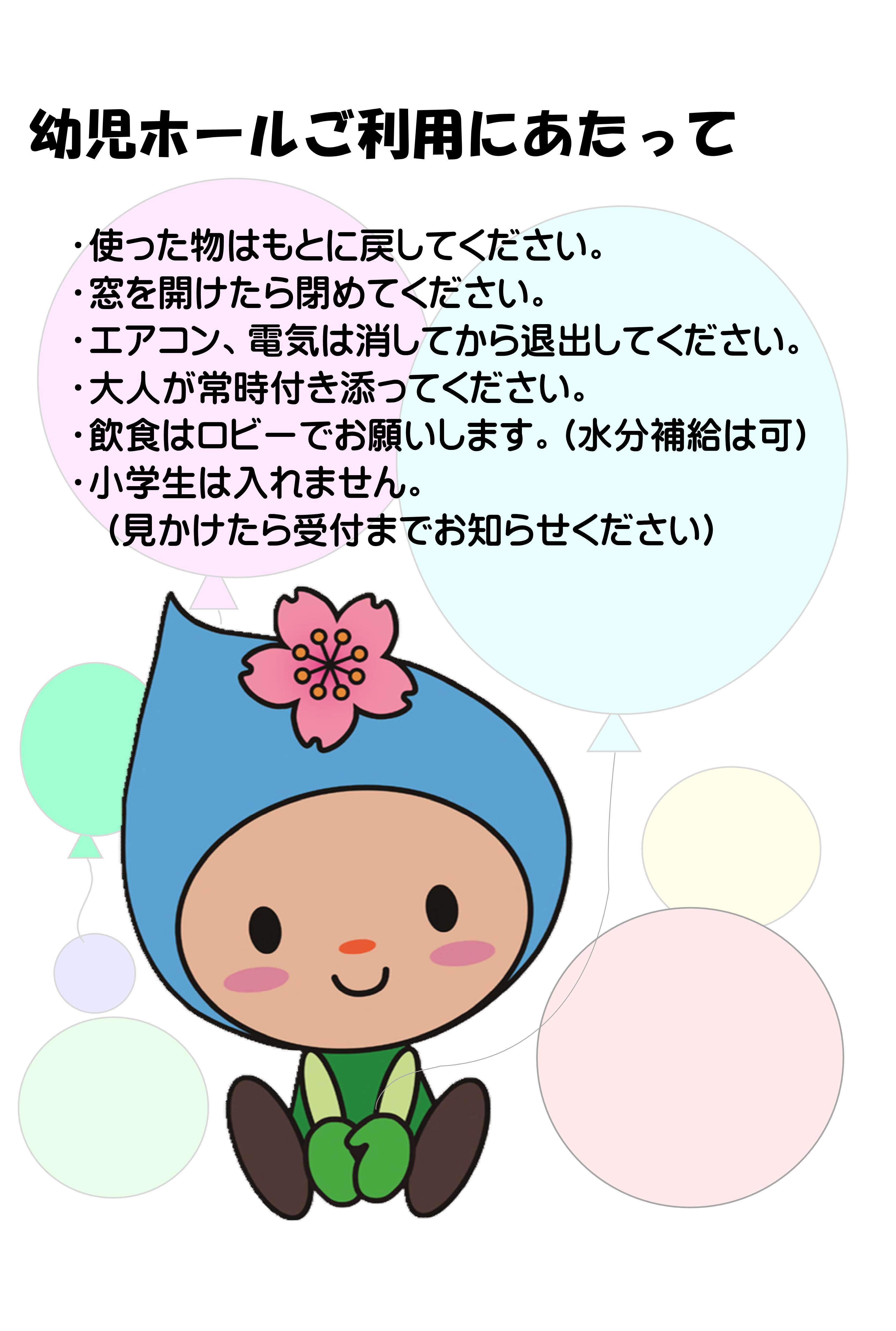 幼児ホールご利用にあたっての画像