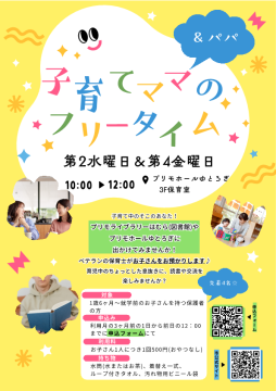 子育てママ＆パパのフリータイムチラシ(表)