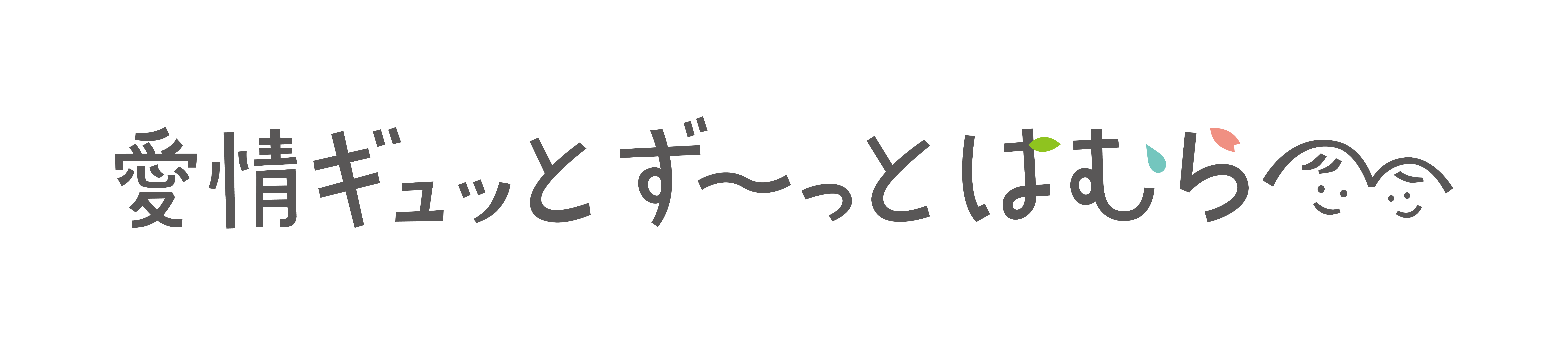 愛情はむら