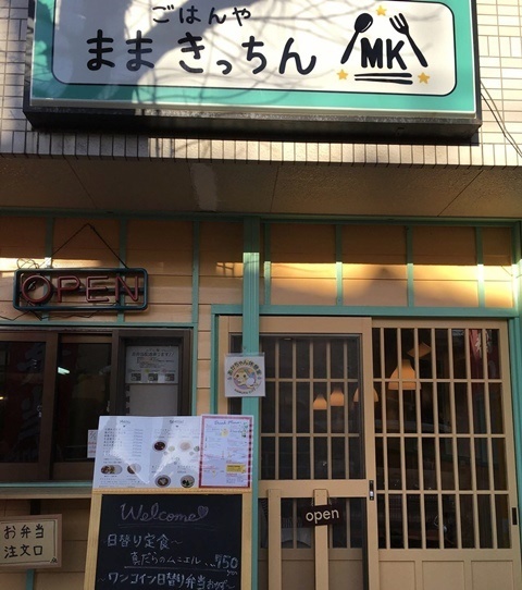 「ごはんや ままきっちん」