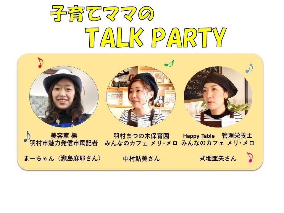 子育てママのTALK PARTY