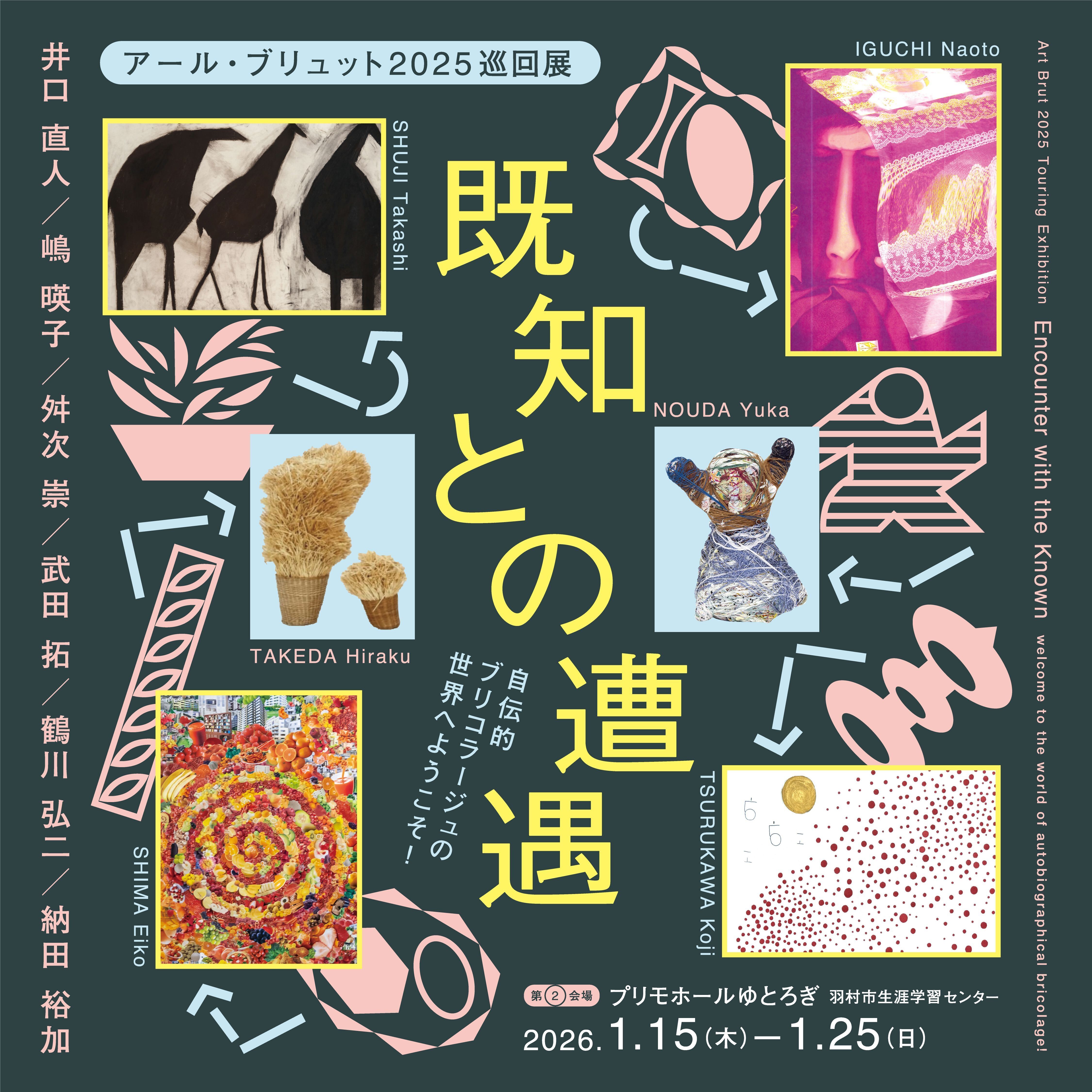 アール・ブリュット2025巡回展『既知との遭遇 自伝的ブリコラージュの世界にようこそ！』チラシ