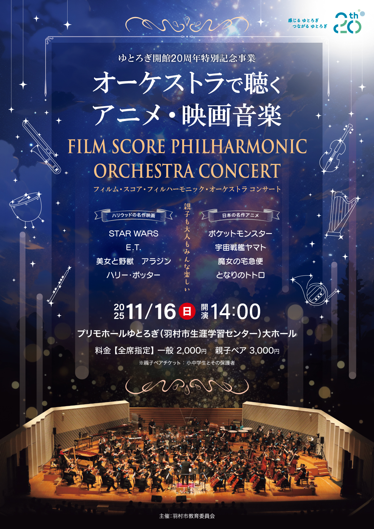 FILM SCORE PHILHARMONIC ORCHESTRAコンサート