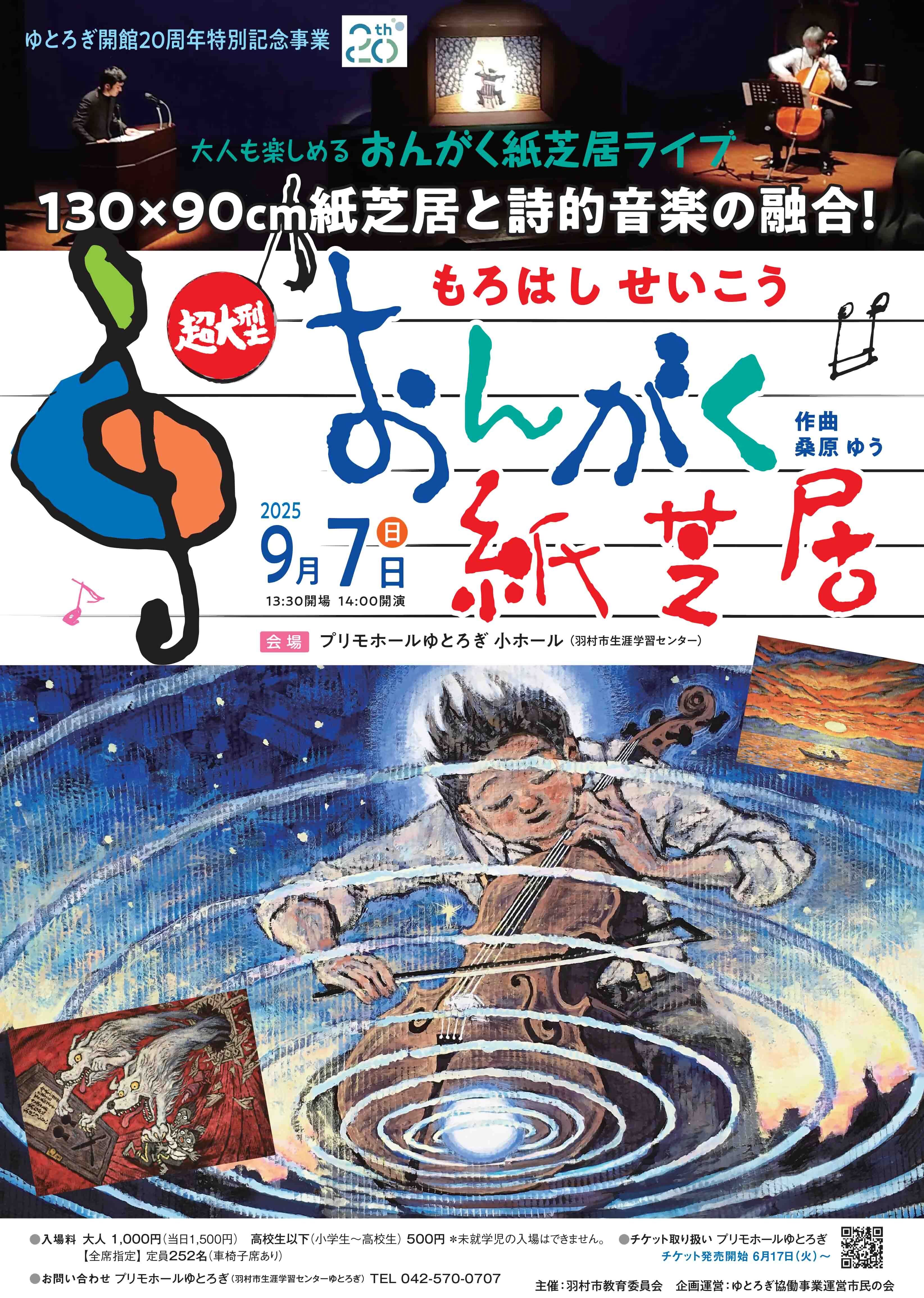 もろはしせいこう　超大型おんがく紙芝居ポスター