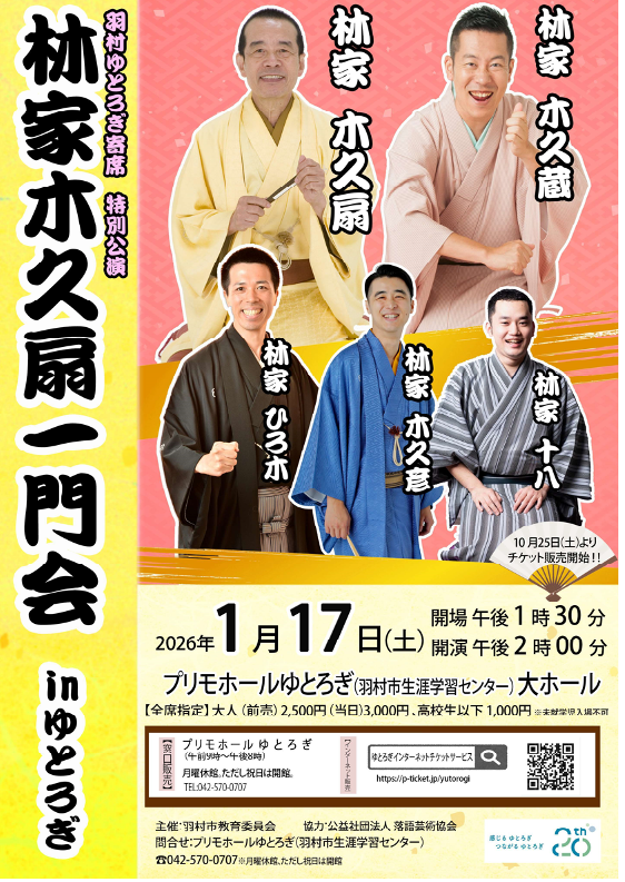 羽村ゆとろぎ寄席　特別公演　林家木久扇一門会