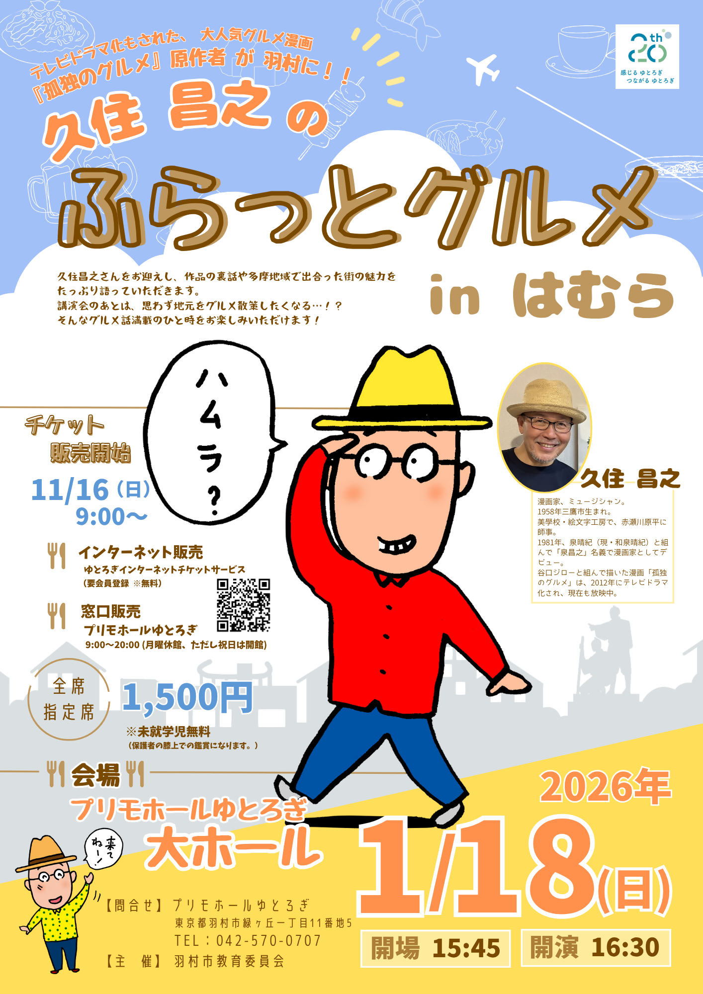 久住昌之のふらっとグルメ　in　はむら