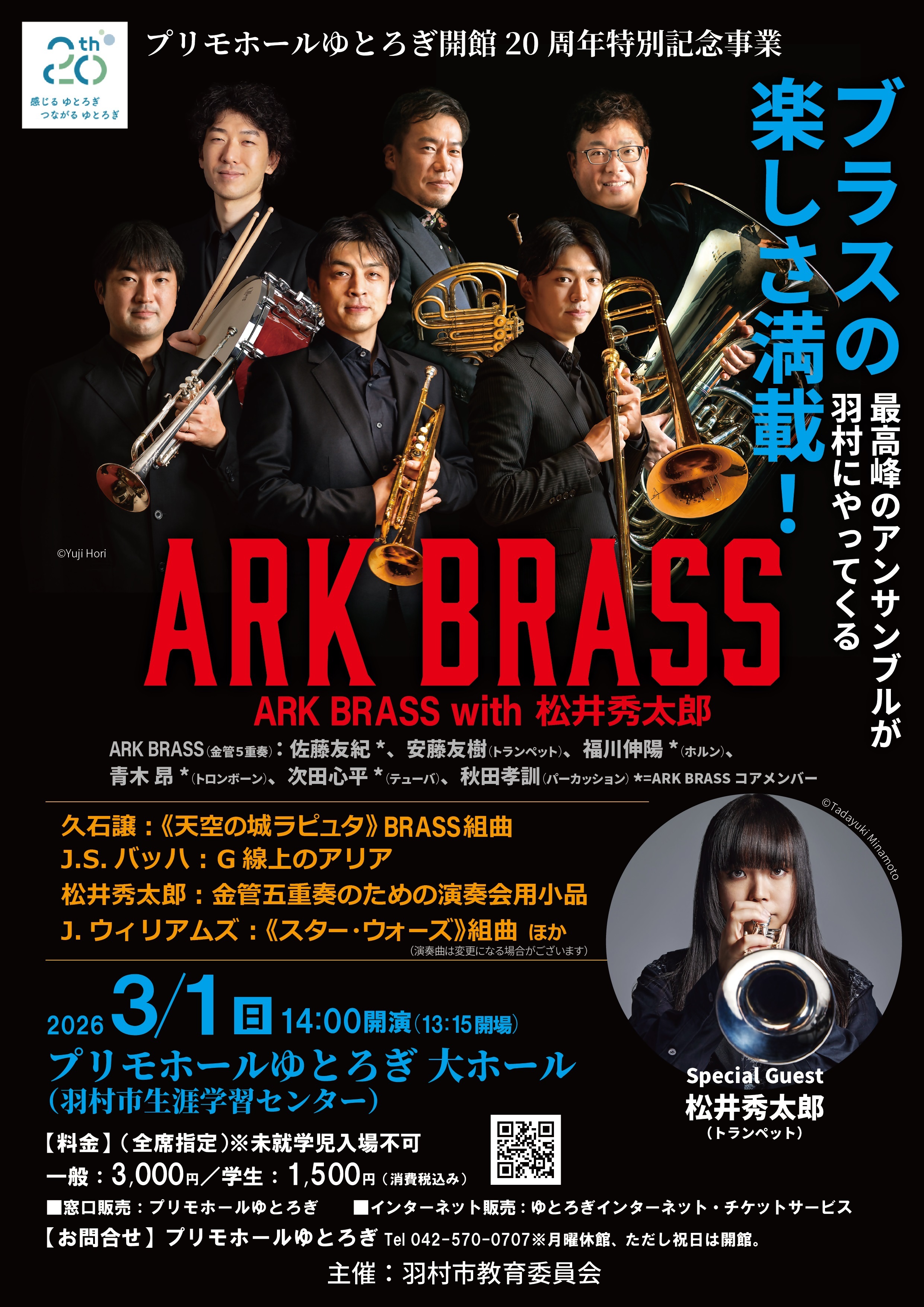 ARK BRASSコンサート with 松井秀太郎