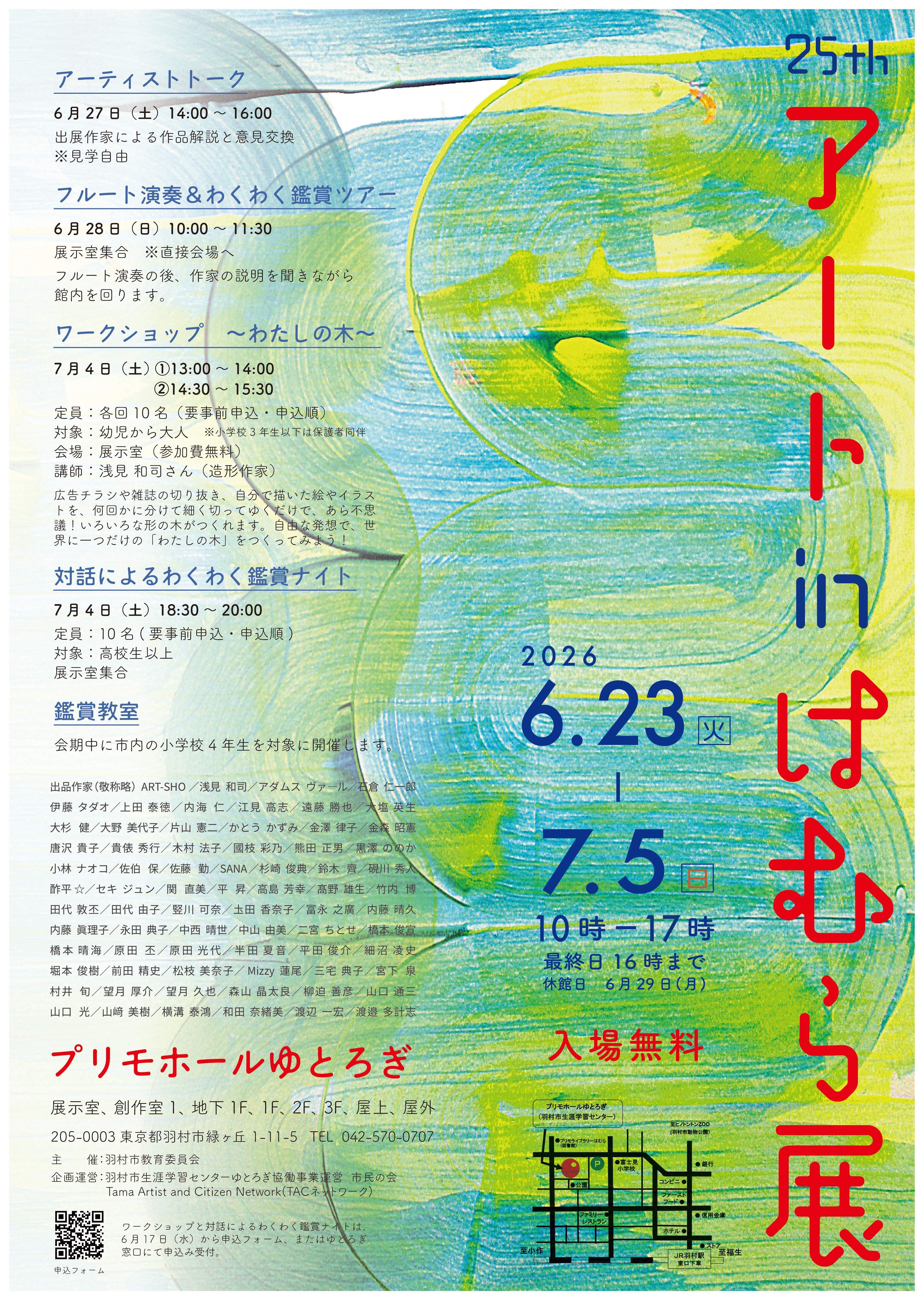 25thアートinはむら展