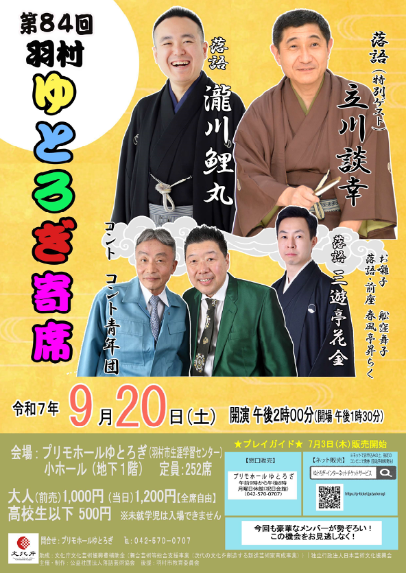 第84回ゆとろぎ寄席チラシ