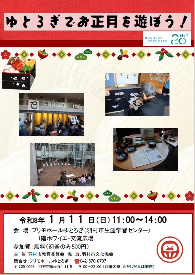 ゆとろぎでお正月を遊ぼう！_チラシ