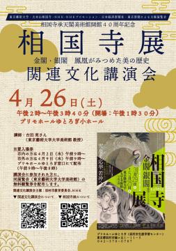 「相国寺承天閣美術館開館40周年記念 相国寺展－金閣・銀閣　鳳凰がみつめた美の歴史」関連文化講演会