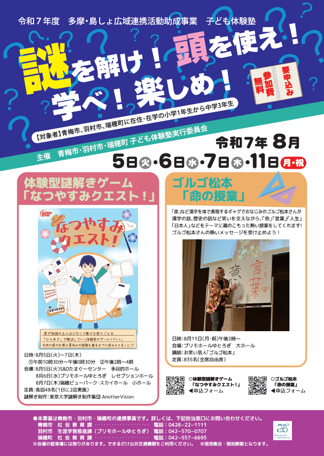 子ども体験塾「謎を解け！頭を使え！学べ！楽しめ！」チラシ