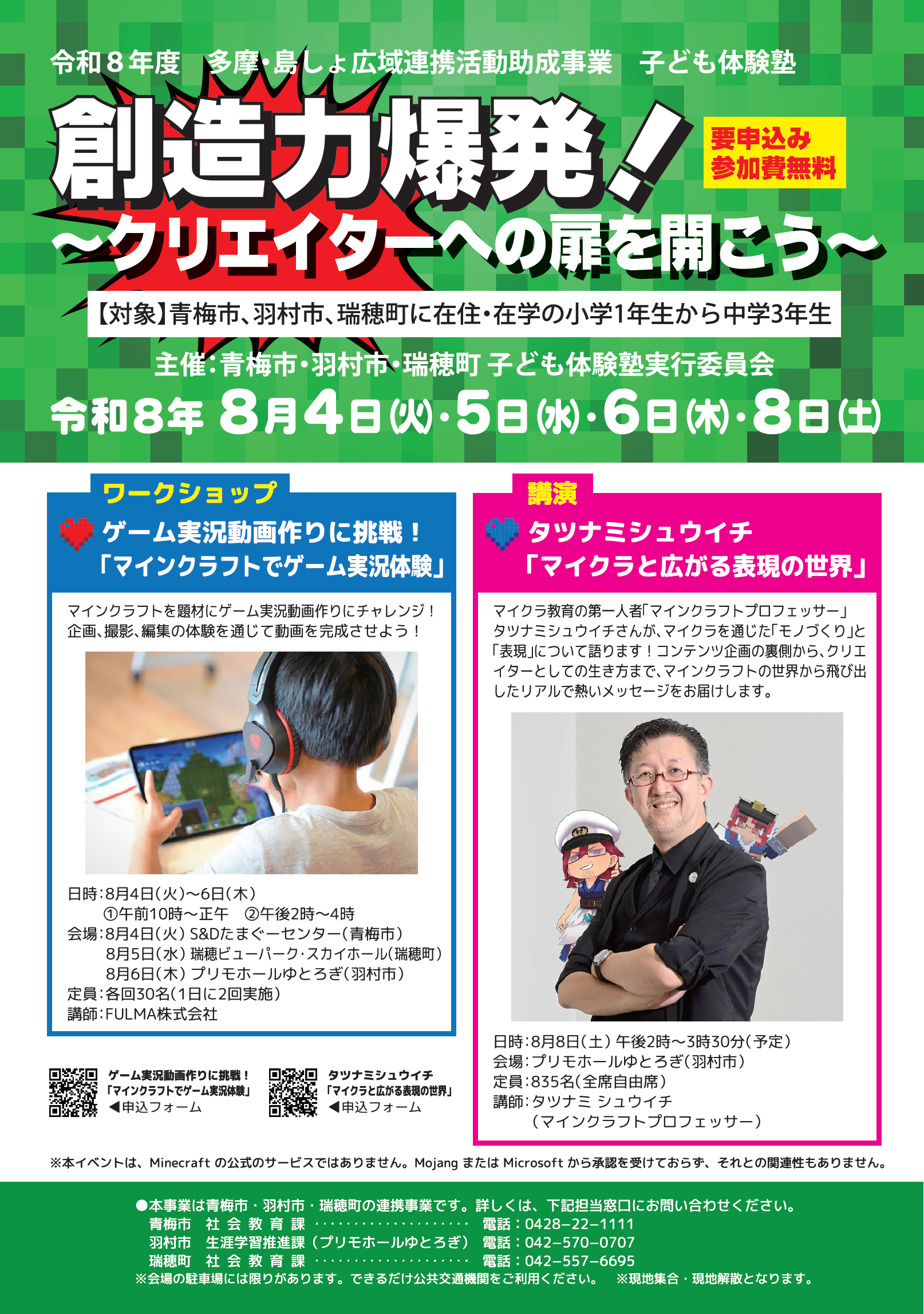子ども体験塾「創造力爆発!-クリエイターへの扉を開こう-」ポスター