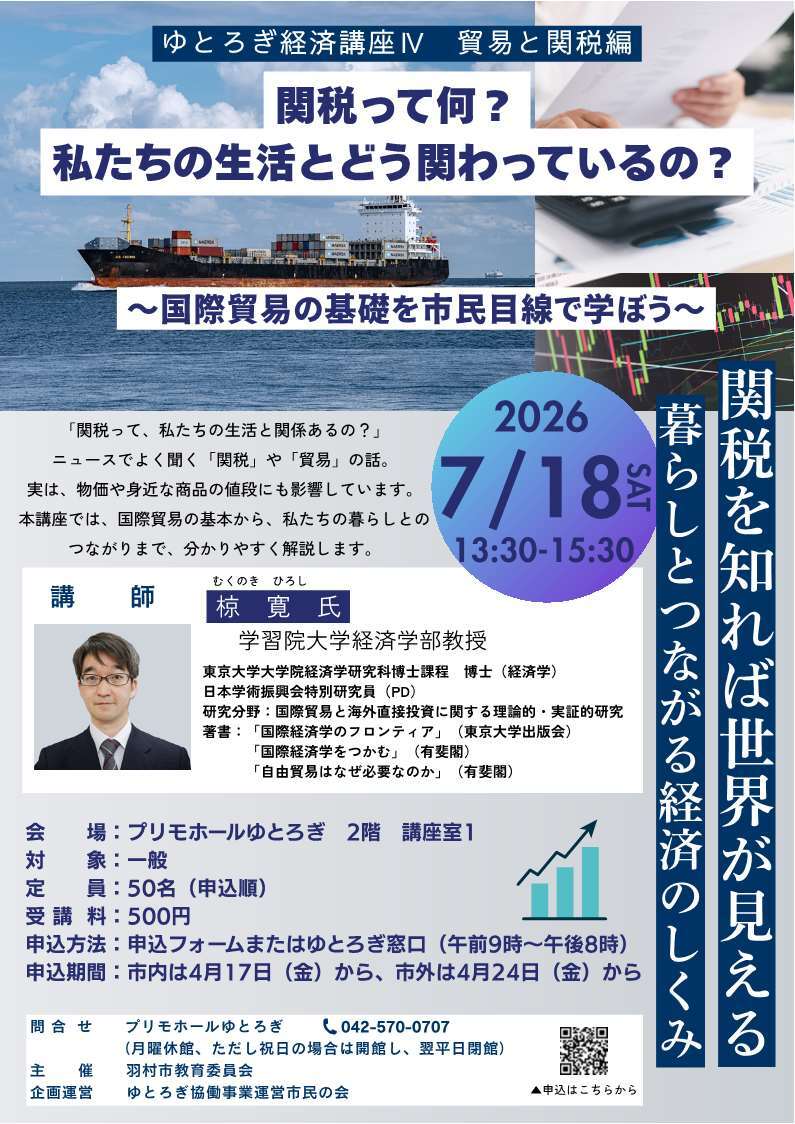 ゆとろぎ経済講座
