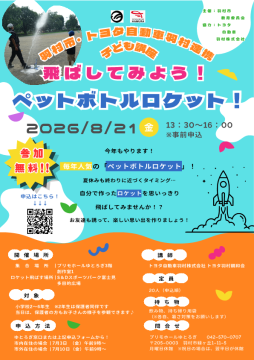 子ども講座「飛ばしてみよう!ペットボトルロケット!」チラシ