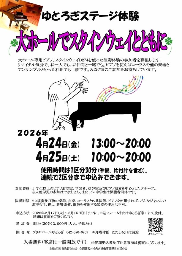ゆとろぎステージ体験チラシ