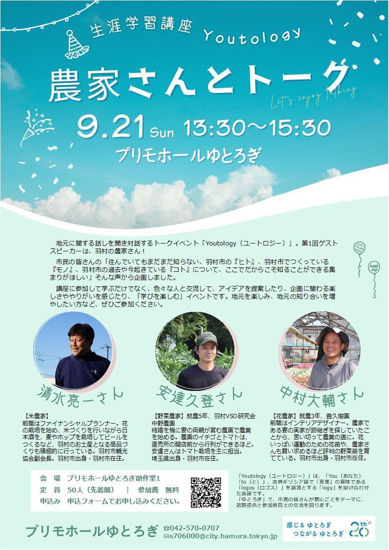 生涯学習講座　Youtology農家さんとトーク