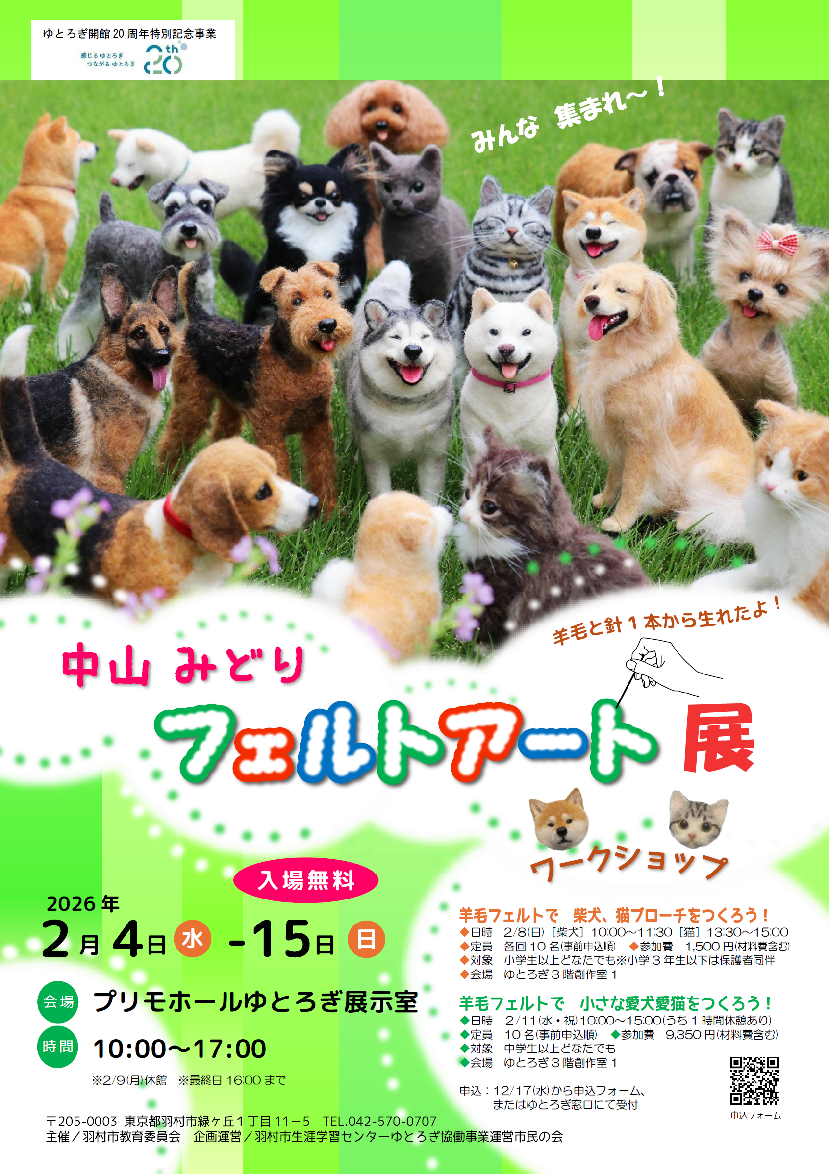 中山みどりフェルトアート展