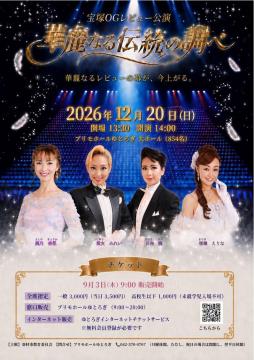 宝塚OGレビュー公演「華麗なる伝統の調べ」